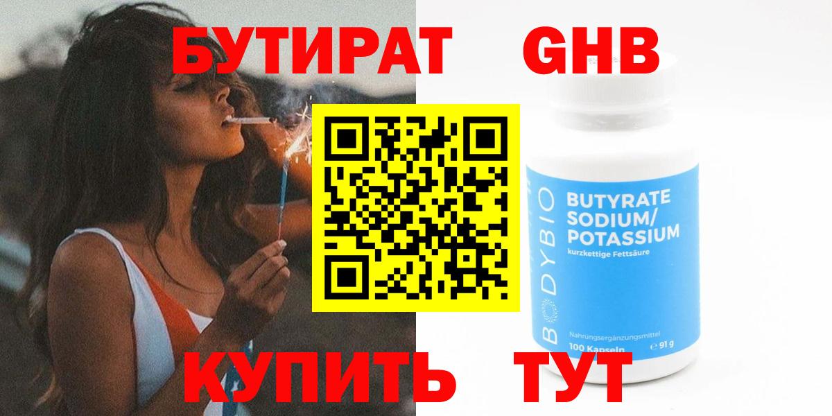 БУТИРАТ оксибутират Еманжелинск
