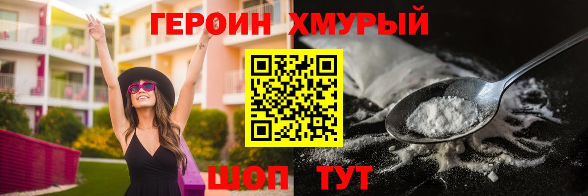 ГЕРОИН хмурый Еманжелинск